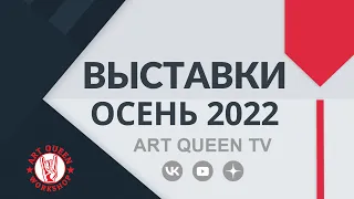 Выставки осень 2022 (Art Queen news)