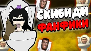 ТУПЫЕ ФАНФИКИ ПО SKIBIDI TOILET