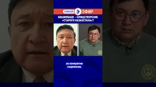 Бишимбаев – олицетворение «старого Казахстана»?