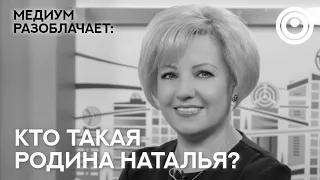 Сола говорит с Душой Натальи Родиной. Разоблачаем гуру, мастеров, учителей.