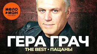 Гера Грач - The Best - Пацаны