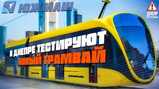 В Днепре новый трамвай с «Южмаш»