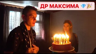 Vlog гей пары! День рождения Максима!!!!
