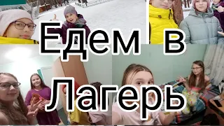 ШОК!!!! Я УЕХАЛА В ЛАГЕРЬ!!!