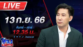 🔴โหนกระแส ยับครับนาย!! ตร.ลงตรวจสอบบริษัทกำนันดังฮั้วประมูลหรือไม่