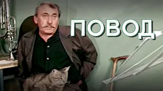 Повод (1986) комедия