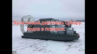 Аэролодка Nord Shark 530 МК с Новым двигателем Субару. Аэролодки от Надежной Аэротехники.