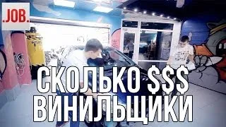 Сколько получают винильщики?