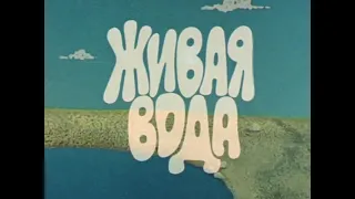 Мультфильм "Живая вода"