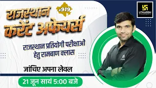 Rajasthan Current Affairs 2023 (919) | Current Affairs Today | For Rajasthan All Exam | Narendra Sir