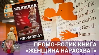 Книга «Женщина нарасхват»