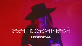 Lebedeva – Запоминай (Премьера клипа, 2021)