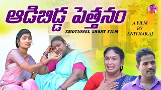 ఆడిబిడ్డ పెత్తనం(అవ్వగారింట్ల)TELUGU EMOTIONAL SHORT FILM||S3CINEMALU||ANITHAJ VIDEOS||VILLAGE VIDEO