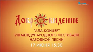 Гала-концерт VIII Международного фестиваля народной песни «Добровидение» на канале Санкт-Петербург