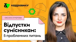 Відпустки сумісникам: 5 проблемних питань