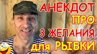 3 желания для золотой рыбки - Смешной Анекдот про мужика и тёщу