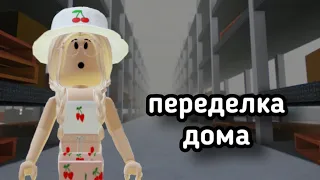 Переделываю ЗАБРОШЕННЫЙ Дом в ИКЕЕ // Roblox SCP-3008