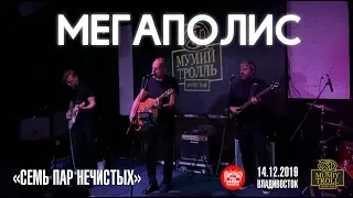 Мегаполис - Семь пар нечистых (Live, Владивосток, 14.12.2019)