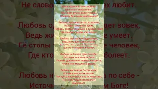 чудесное слово любовь / стихи о Боге и жизни