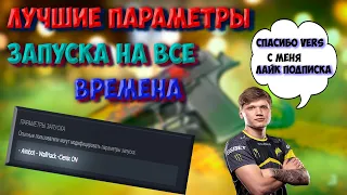 Параметры запуска  CS GO