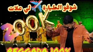 Cheb Nassir El Oujdi-Reggada100%||شوفو الطيارة لي علات🔥Choufou Tayara