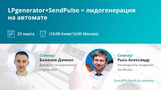 Вебинар "LPgenerator + SendPulse = лидогенерация на автомате"