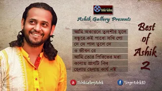 Best of Ashik Song 2 I আশিকের সেরা কিছু গান ২ I Audio Album I Bangla Folk Song I Ashik Gallery