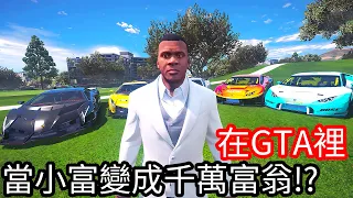 【Kim阿金】在GTA裡 當小富變成千萬富翁!?《GTA 5 Mods》