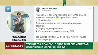 Усе йде "за планом": Подоляк прокоментував оголошення мобілізації в РФ