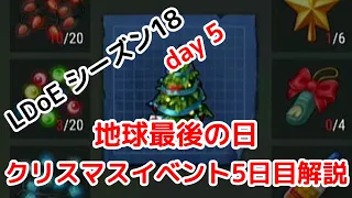 【LDoE】【地球最後の日】クリスマスイベント5日目　シーズン18