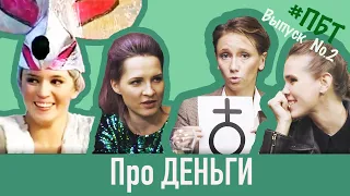 #ПБТ/Выпуск 2/ПРО ДЕНЬГИ, КИНО, АСТРОЛОГИЮ / Пьяный Бабский Трёп