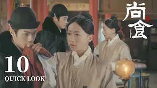 [ENG SUB] 殿下怕小宫女手冷，一把抓过她的手给她呼呼【尚食 Royal Feast】Quick Look EP10 | 许凯、吴谨言、王一哲 | 古装宫廷美食剧 | 欢娱影视