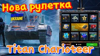 WotB Новий розіграш на "Titan Charioteer" / Крутимо рулетку до кінця.