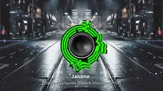 Jakone - Дорога дальняя (Beeck Moolin remix).New 2024. Супер ремикс. Новое звучание знакомого хита.👇