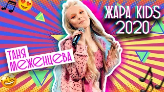 Таня Меженцева - Остановись | Жара Kids AWARDS 2020 (6+)