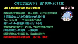 异世灵武天下 1930-2011章 听书 【手机用户点击右边小三角形可展开选取章节播放】