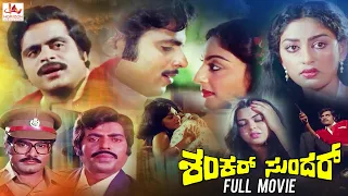 Shankar Sundar – ಶಂಕರ್ ಸುಂದರ್ | Kannada Full Movie |Ambarish |Jayamala |