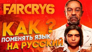 Far Cry 6 ➤ КАК ПОМЕНЯТЬ ЯЗЫК НА РУССКИЙ