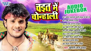 चईत में चोन्हाली | Khesari Lal Yadav भोजपुरी देहाती चईता गीत | [Audio Jukebox] | Chait Me Chonhali