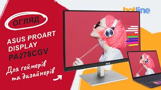 Комбо для геймерів та дизайнерів: монітор ASUS ProArt Display PA278CGV. Огляд на hotline.ua