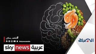 كيف يحافظ نظام "التغذية المعرفية" على الدماغ؟ | #الصباح