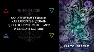 6. Плутон в 6 доме: работа, вызовы, ресурсы. Карты Pluto Oracle