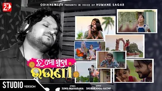 Tu Mo Suna Bhauni | Official Studio Version | Humane Sagar | Odia Song | Rakhi