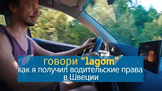 Говори "lagom ": как я получил водительские права в Швеции