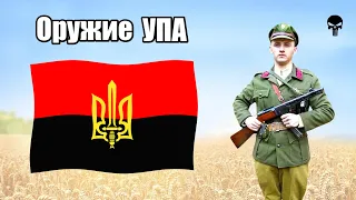 Стрелковое оружие украинской повстанческой армии УПА