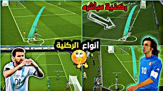 تعلم جميع اسرار الركنية 🔥التسجيل مباشرة من الركنية 😱efootball 2024