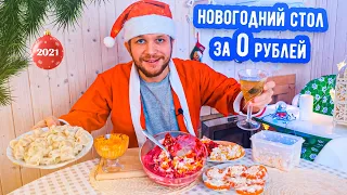 НОВОГОДНИЙ СТОЛ за 0 РУБЛЕЙ!?