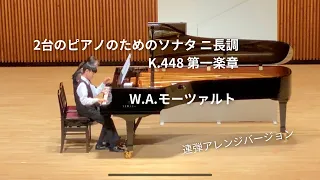 2台のピアノのためのソナタ ニ長調 K.448 第一楽章/モーツァルト