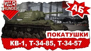 Покатушки на советских танках КВ-1 (ЗиС-5), Т-34-85 (Д-5Т) и Т-34-57 обр.1943 г. / War Thunder