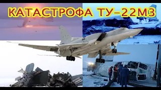 ТУ-22м3 катастрофа/TU-22M3 disaster